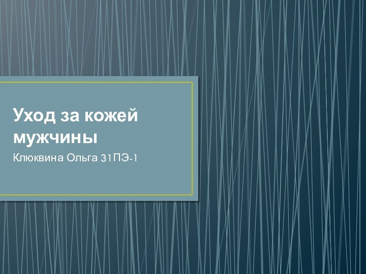 Уход за кожей мужчиныКлюквина Ольга 31ПЭ-1