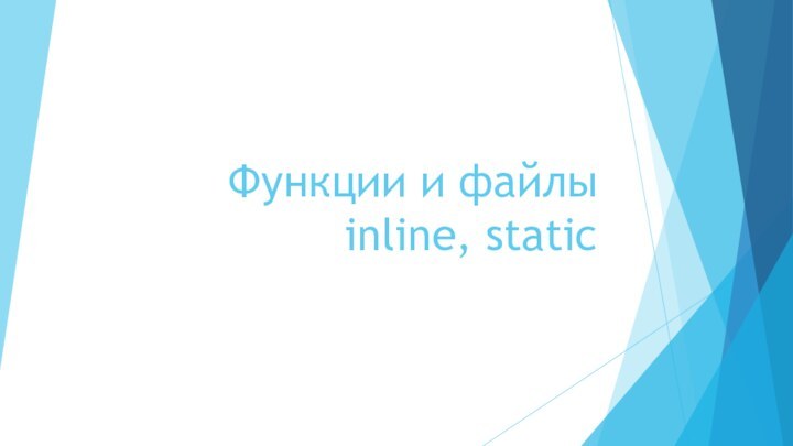 Функции и файлы  inline, static