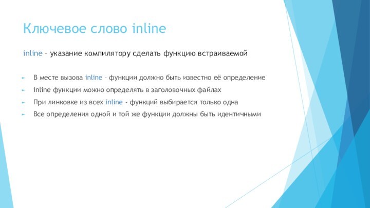 Ключевое слово inlineВ месте вызова inline – функции должно быть известно её