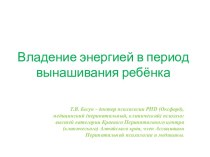 Владение энергией в период вынашивания ребёнка