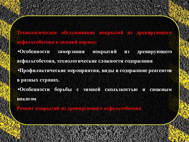 Технологическое обслуживание покрытий из дренирующего асфальтобетона в зимний период:Особенности замерзания покрытий из