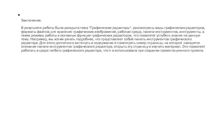 Заключение.   В результате работы была раскрыта тема “Графические редакторы”: рассмотрены