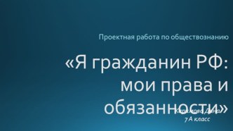 Я гражданин РФ: мои права и обязанности