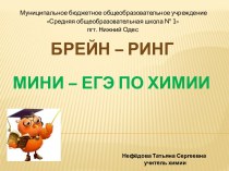 Брейн – ринг. Мини – ЕГЭ по химии