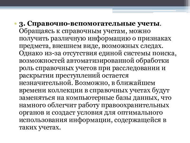 3. Справочно-вспомогательные учеты. Обращаясь к справочным учетам, можно получить различную информацию о