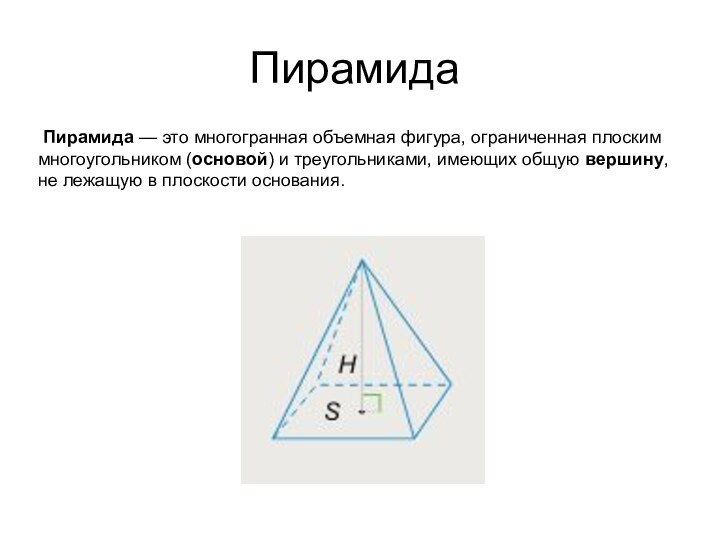 Пирамида Пирамида — это многогранная объемная фигура, ограниченная плоским многоугольником (основой) и треугольниками, имеющих