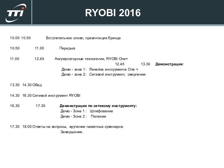 10.00	10.50        Вступительное слово, презентация бренда			10.50