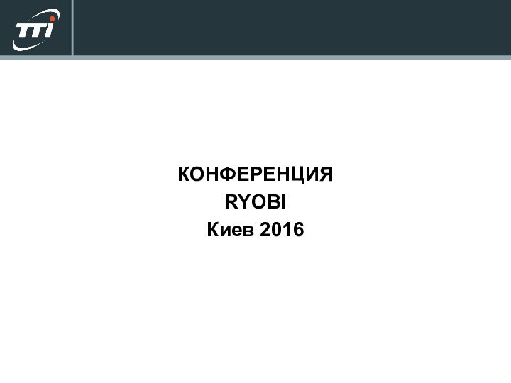 КОНФЕРЕНЦИЯRYOBIКиев 2016