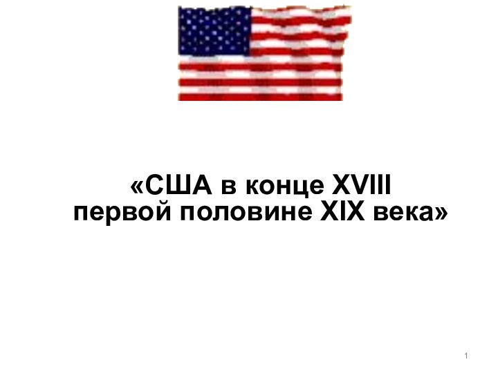 «США в конце XVIIIпервой половине XIX века»