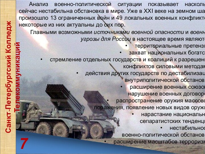 Военно аналитические сайты. Военно политические ЧС. Ракетная опасность для военных сигнал что.