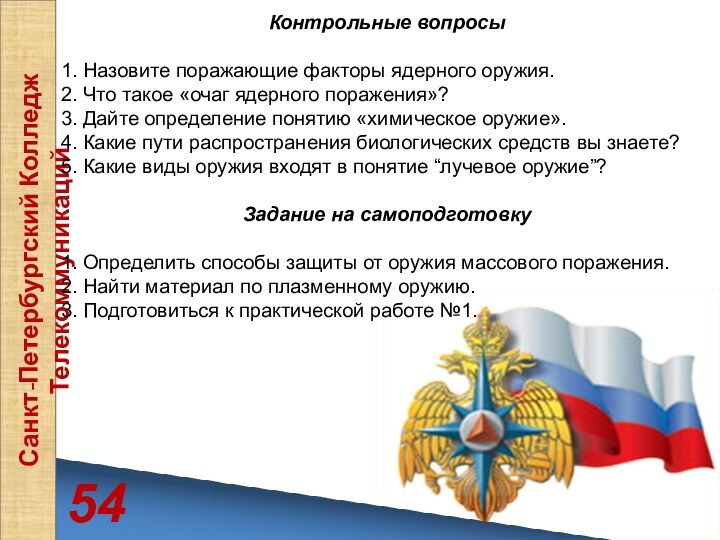 54Санкт-Петербургский Колледж Телекоммуникаций Контрольные вопросы1. Назовите поражающие факторы ядерного оружия.2. Что такое