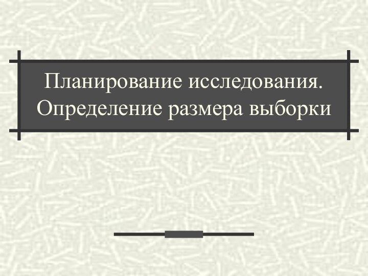 Планирование исследования. Определение размера выборки