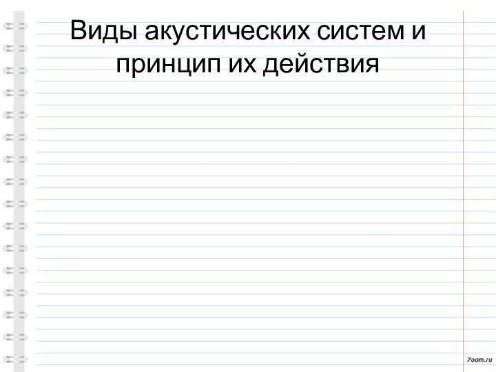 Виды акустических систем и принцип их действия