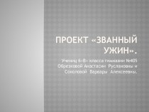 Проект Званый ужин