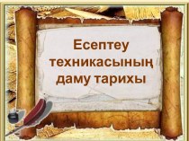 Есептеу техникасының даму тарихы