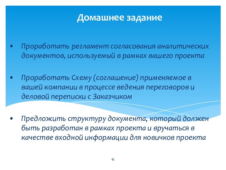 Домашнее заданиеПроработать регламент согласования аналитических документов, используемый в рамках вашего проектаПроработать Схему