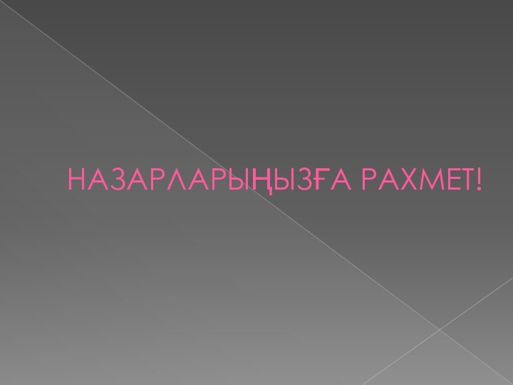 НАЗАРЛАРЫҢЫЗҒА РАХМЕТ!