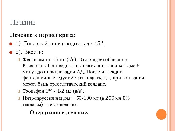 ЛечениеЛечение в период криза:1). Головной конец поднять до 450.2). Ввести:Фентоламин – 5