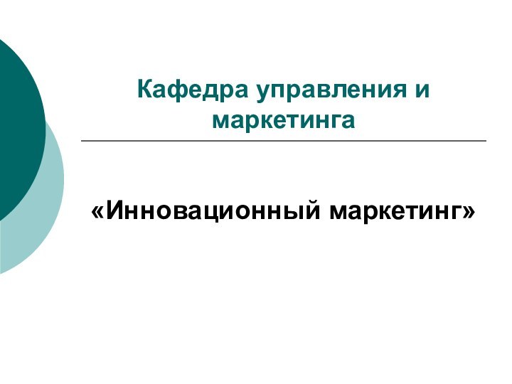 Кафедра управления и маркетинга«Инновационный маркетинг»