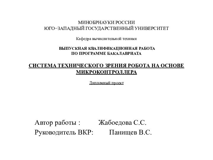 МИНОБРНАУКИ РОССИИ ЮГО−ЗАПАДНЫЙ ГОСУДАРСТВЕННЫЙ УНИВЕРСИТЕТ  Кафедра вычислительной техники   ВЫПУСКНАЯ КВАЛИФИКАЦИОННАЯ