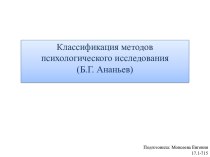 Классификация методов психологического исследования (Б.Г. Ананьев)