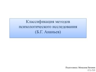 Классификация методов психологического исследования (Б.Г. Ананьев)