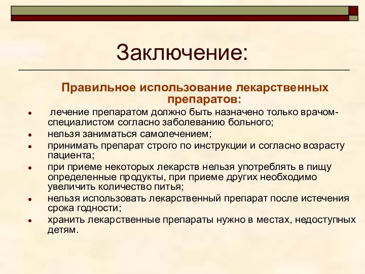 Заключение:Правильное использование лекарственных препаратов: лечение препаратом должно быть назначено только врачом-специалистом согласно