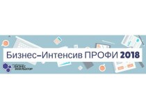 Бизнес-интенсив Профи 2018