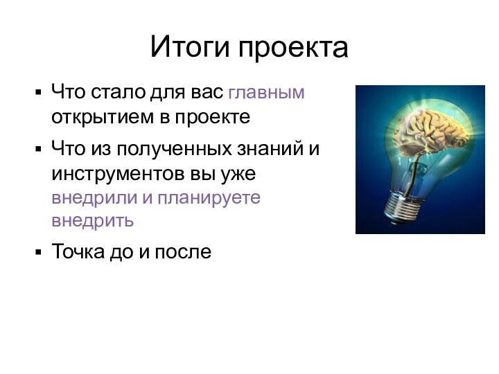 Итоги проектаЧто стало для вас главным открытием в проектеЧто из полученных знаний