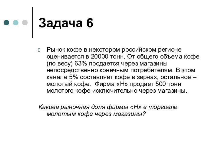 Задача 6Рынок кофе в некотором российском регионе оценивается в 20000 тонн. От