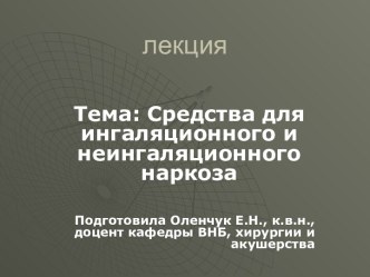 Средства для ингаляционного и неингаляционного наркоза