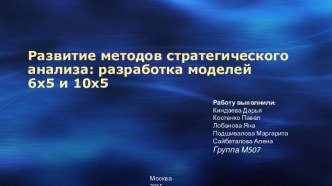 Развитие методов стратегического анализа. Разработка моделей 6х5 и 10х5