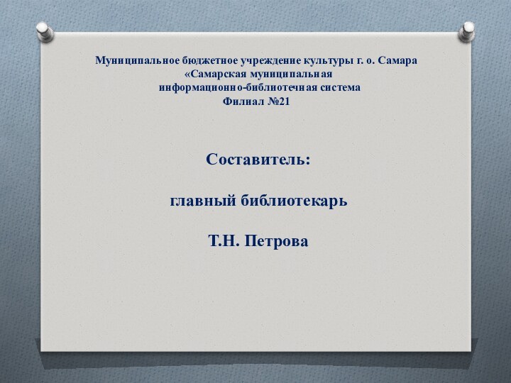 Муниципальное бюджетное учреждение культуры г. о. Самара«Самарская муниципальная информационно-библиотечная система