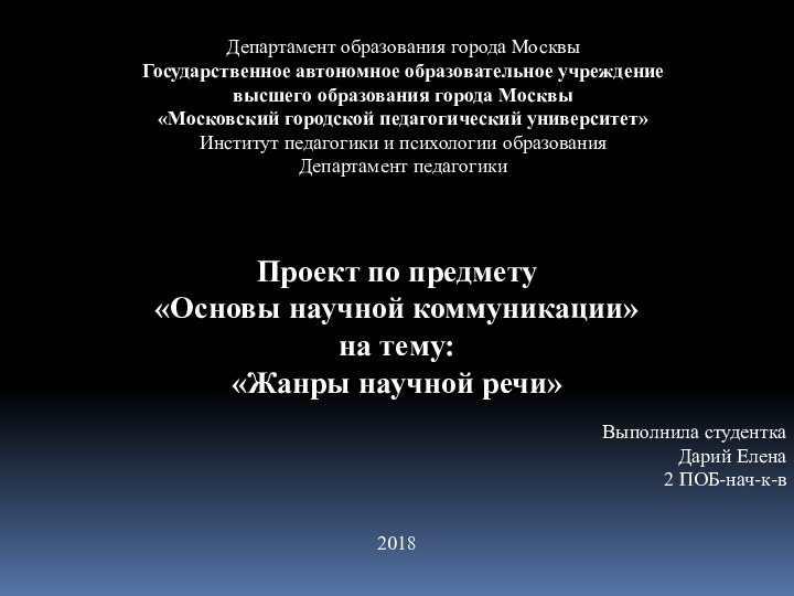 Департамент образования города МосквыГосударственное автономное образовательное учреждениевысшего образования города Москвы«Московский городской педагогический