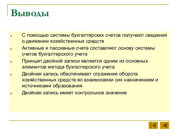 ВыводыС помощью системы бухгалтерских счетов получают сведения о движении хозяйственных средствАктивные и