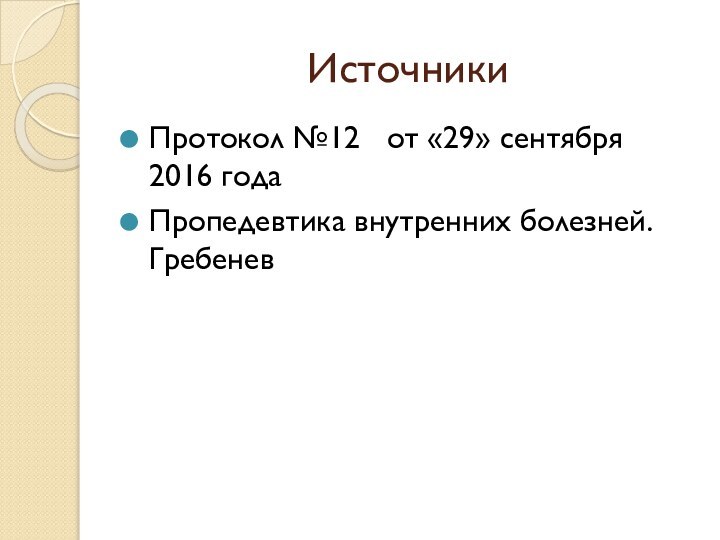 Источники Протокол №12  от «29» сентября 2016 годаПропедевтика внутренних болезней. Гребенев