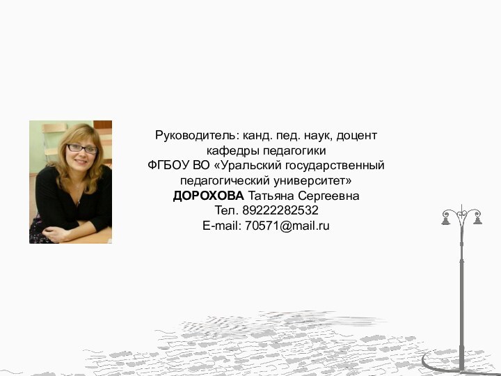 Руководитель: канд. пед. наук, доцент кафедры педагогикиФГБОУ ВО «Уральский государственный педагогический университет»