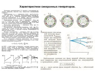 Характеристики синхронных генераторов. Ремонт и наладка коммутационной аппаратуры. (Билет 17)