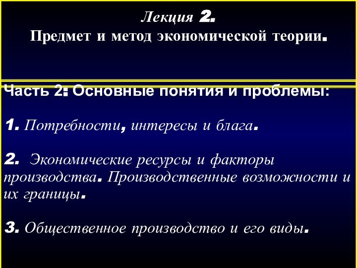 Лекция 2.Предмет и метод экономической теории.Часть 2: Основные понятия и проблемы:1. Потребности,