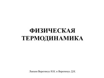 Молекулярно-кинетические представления о строении тел (лекция № 10)