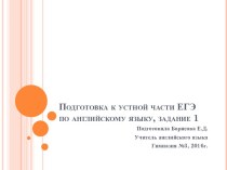 Подготовка к устной части ЕГЭ по английскому языку. (Задание 1)