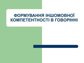 Формування іншомовної компетентності в говорінні