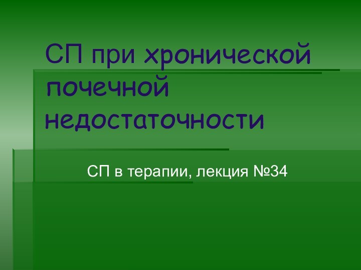 СП при хронической почечной недостаточностиСП в терапии, лекция №34