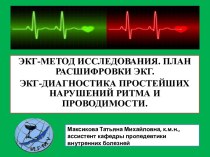 ЭКГ-метод исследования. План расшифровки ЭКГ. ЭКГ-диагностика простейших нарушений ритма и проводимости