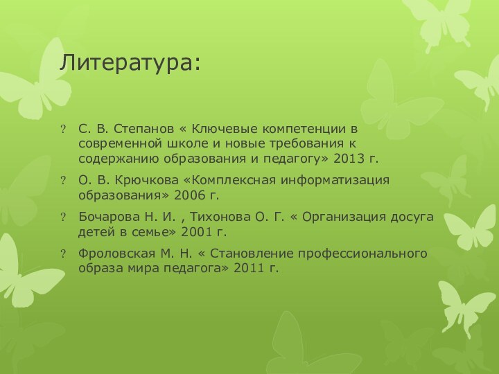 Литература:С. В. Степанов « Ключевые компетенции в современной школе и новые требования