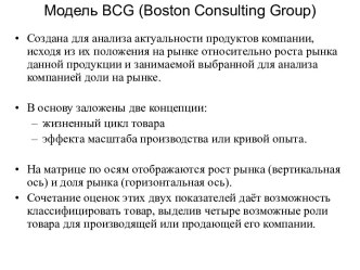 Модели анализа. Модель BCG (Boston Consulting Group)