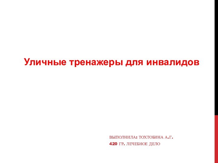 Уличные тренажеры для инвалидовВЫПОЛНИЛА: ТОХТОБИНА А.Г.420 ГР. ЛЕЧЕБНОЕ ДЕЛО