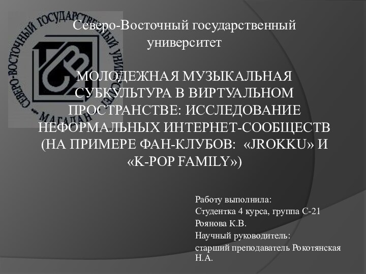 Северо-Восточный государственный университет  МОЛОДЕЖНАЯ МУЗЫКАЛЬНАЯ СУБКУЛЬТУРА В ВИРТУАЛЬНОМ ПРОСТРАНСТВЕ: ИССЛЕДОВАНИЕ НЕФОРМАЛЬНЫХ