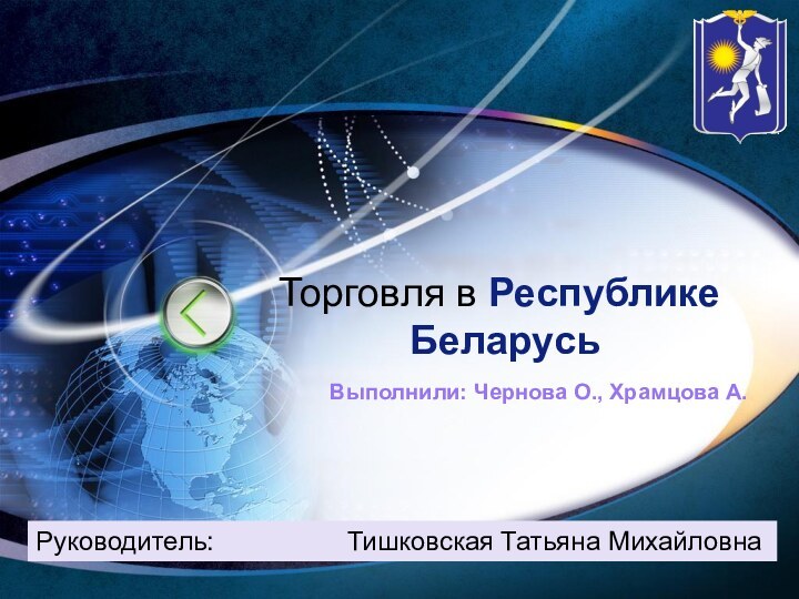 Торговля в Республике  БеларусьВыполнили: Чернова О., Храмцова А.Руководитель: