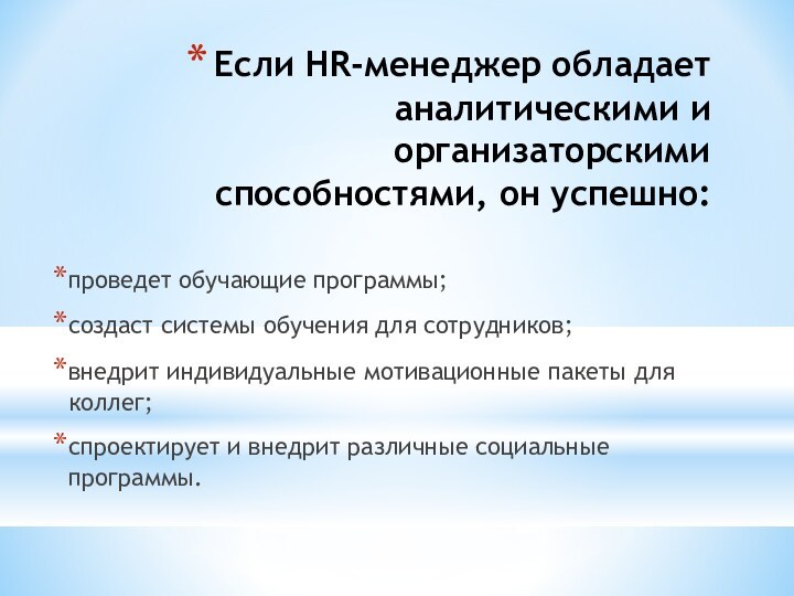 Если HR-менеджер обладает аналитическими и организаторскими способностями, он успешно:проведет обучающие программы; создаст